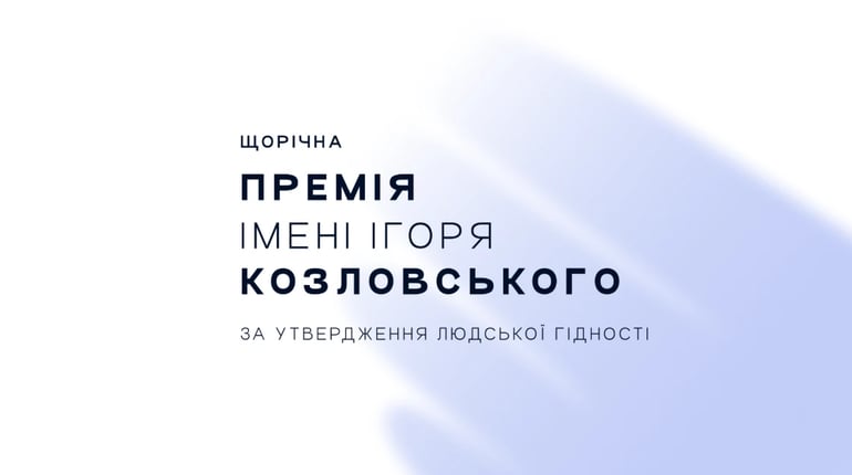 До 1 листопада триває номінування на Премію імені Ігоря Козловського