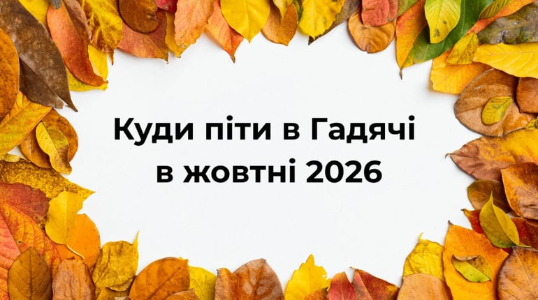 Куди піти в Гадячі в жовтні 2026: афіша культурних подій