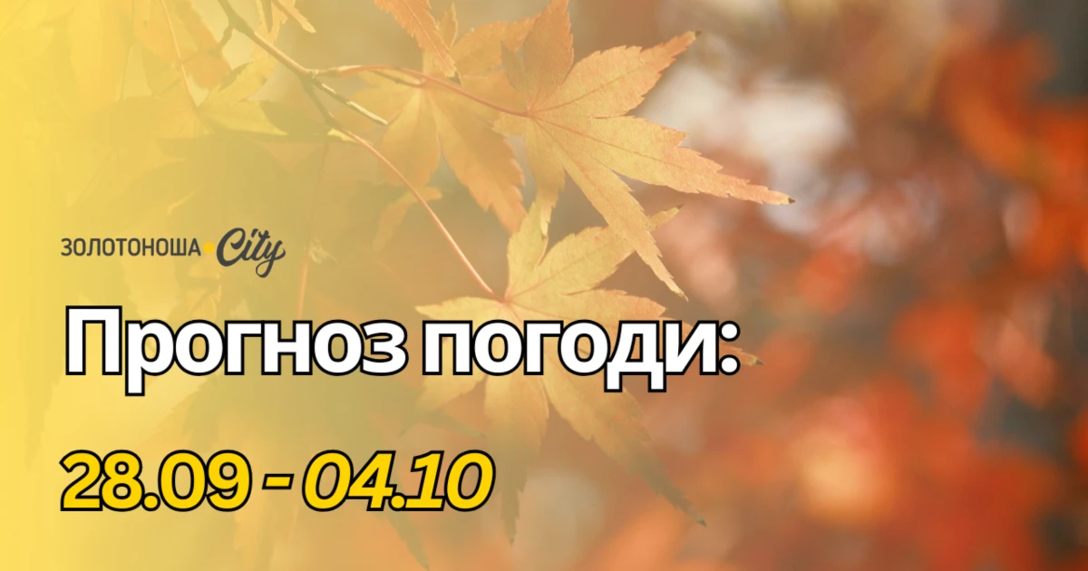 Бабине літо триває, але на Черкащині вже видно перші заморозки