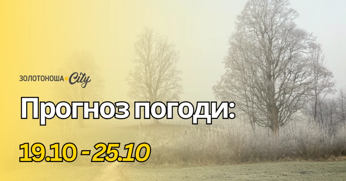 На Золотоніщині затримається вересневе тепло: опадів поменшає, а сонця побільшає