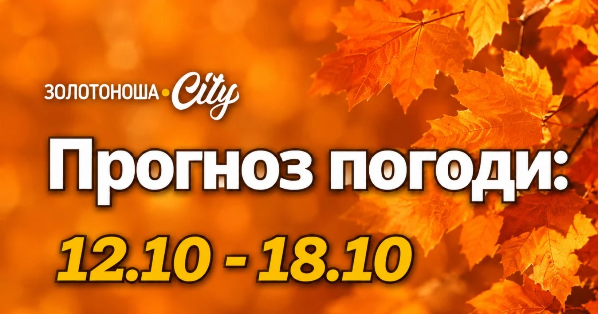 Примхлива осінь чи жовтнева закономірність: перехідний сезон