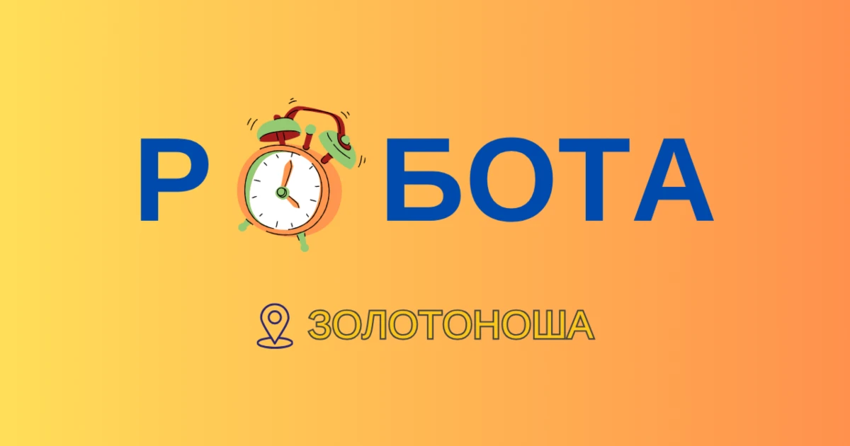 Робота у Золотоніській громаді: які вакансії доступні у жовтні та скільки пропонують