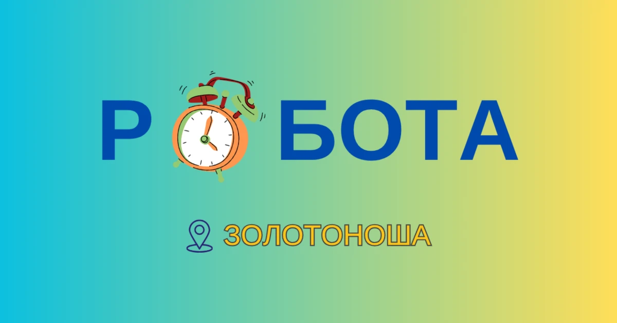 Від 8,6 до 40 тисяч гривень: кого шукають золотоніські роботодавці та де можна заробити найбільше