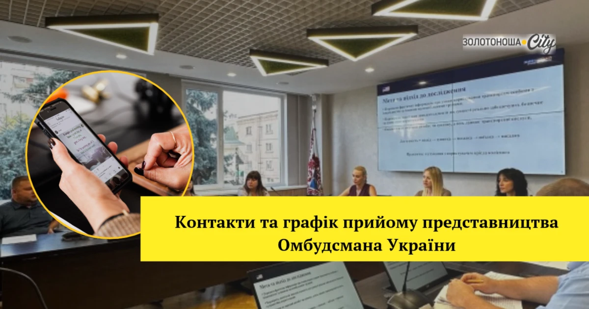 Як звернутися до представництва Омбудсмана України на Черкащині: контакти та графік прийому