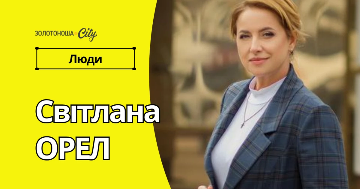 Золотоніську районну державну адміністрацію очолила Світлана Орел