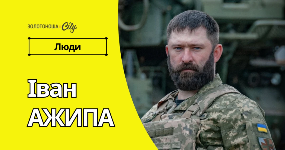 «Ми робимо усе можливе, аби небо стало чистим», - історія підполковника Івана Ажипи