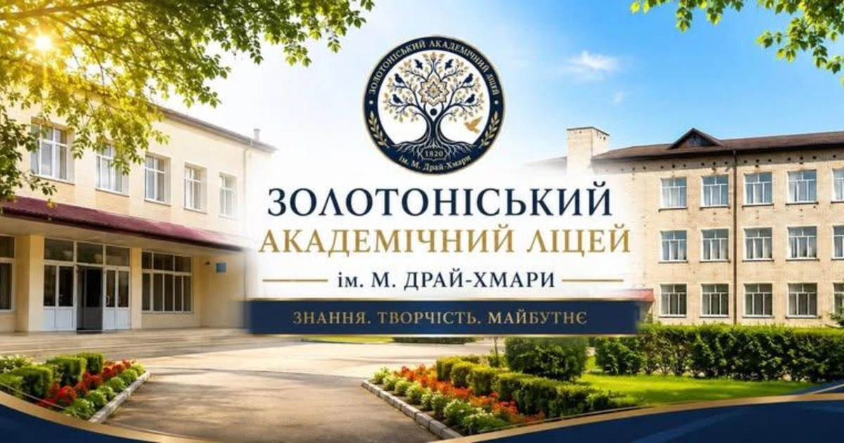 Золотоніський академічний ліцей імені Михайла Драй-Хмари: нова сторінка давньої історії