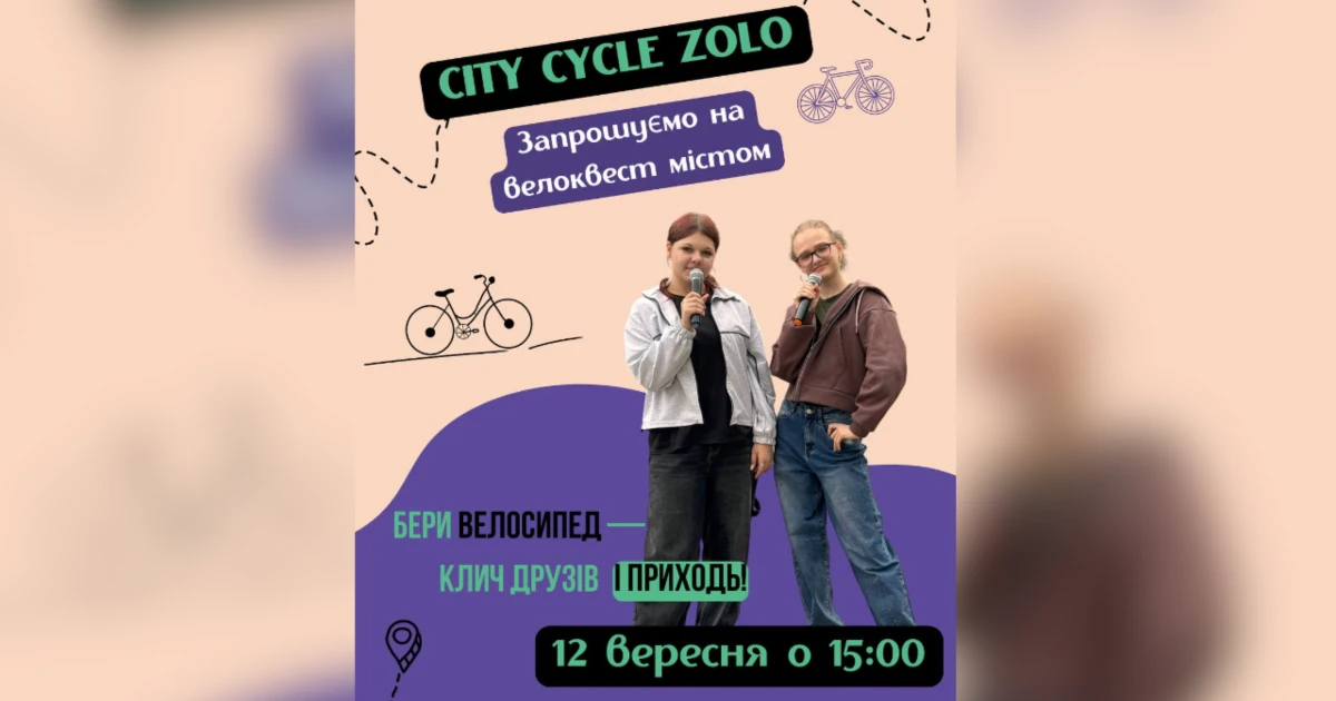 Золотоноша на колесах: містом пройде велоквест City Cycle Zolo