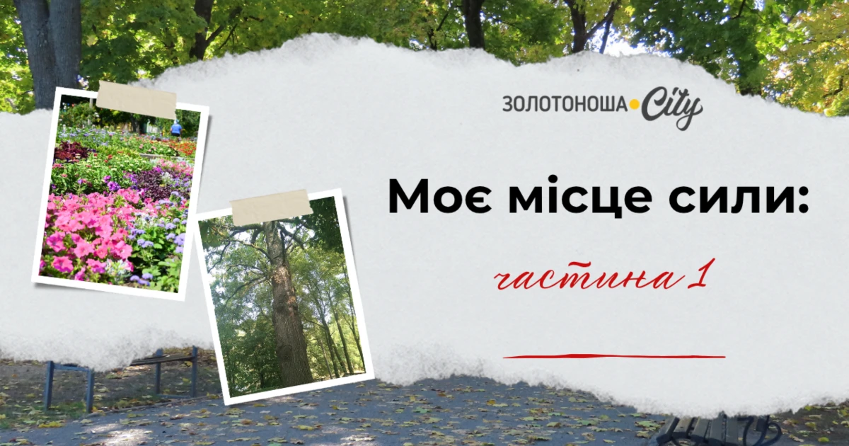 Моє місце сили