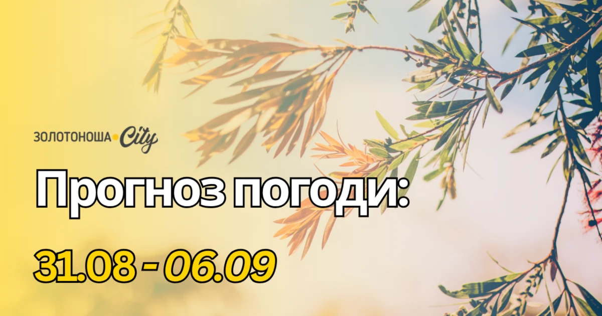 Вересень почнеться з тепла: на Черкащині очікують комфортну погоду та перші осінні дощі