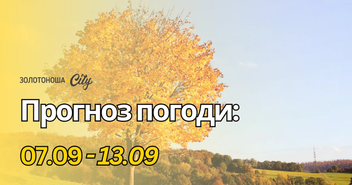Вересень ще даруватиме літні дні: на Черкащину повертається тепло