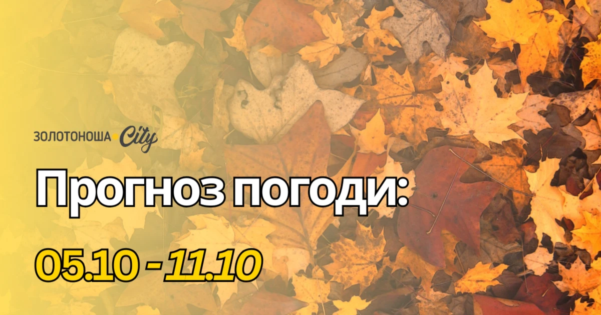 Останнє 20-градусне тепло: якою буде погода на Золотоніщині цього тижня