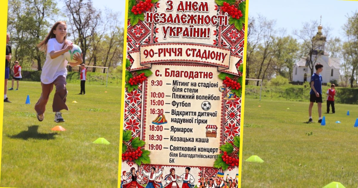 День Незалежності та 90-річчя стадіону: громаду запрошують на велике святкування