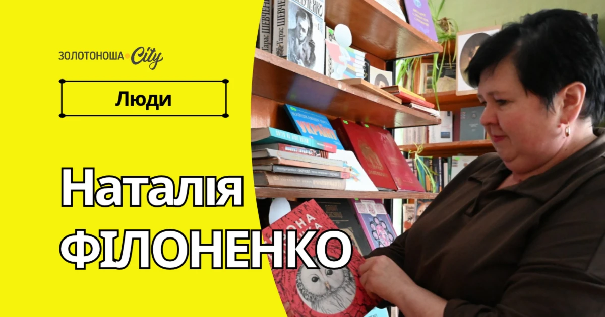 Бібліограф, учитель, психолог, дизайнер - спектр шкільного бібліотекаря Наталії ФІЛОНЕНКО