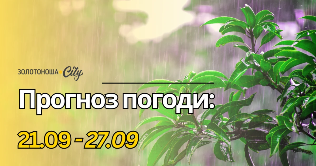 Літо завершується: на Золотоніщину прийде осіннє похолодання, а згодом — тепло
