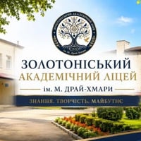 Золотоніський академічний ліцей імені Михайла Драй-Хмари: нова сторінка давньої історії