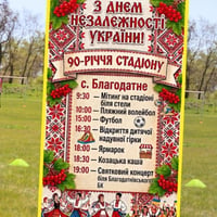 День Незалежності та 90-річчя стадіону: громаду запрошують на велике святкування