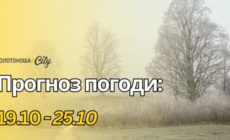 На Золотоніщині затримається вересневе тепло: опадів поменшає, а сонця побільшає