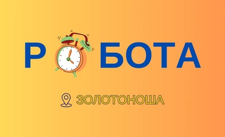 Робота у Золотоніській громаді: які вакансії доступні у жовтні та скільки пропонують