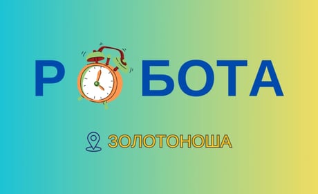 Від 8,6 до 40 тисяч гривень: кого шукають золотоніські роботодавці та де можна заробити найбільше