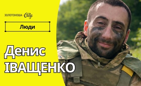«Усього за рік я зміг стать «на ноги», - історія Дениса Іващенка, котрий здолав випробування долі