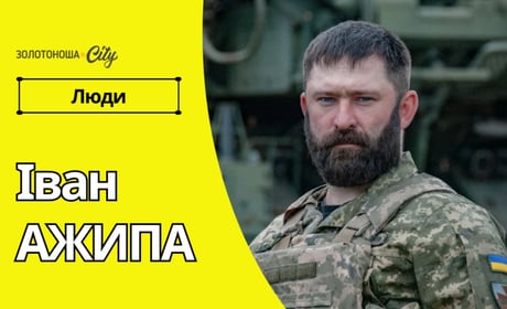 «Ми робимо усе можливе, аби небо стало чистим», - історія підполковника Івана Ажипи