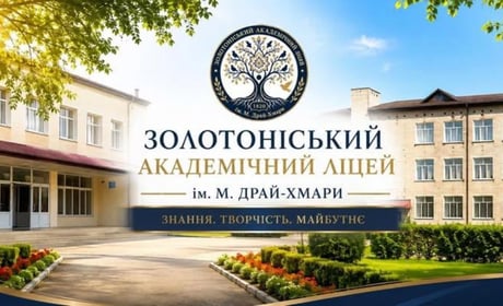 Золотоніський академічний ліцей імені Михайла Драй-Хмари: нова сторінка давньої історії