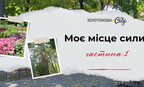 Моє місце сили