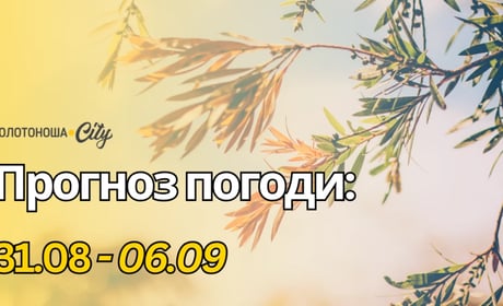 Вересень почнеться з тепла: на Черкащині очікують комфортну погоду та перші осінні дощі