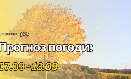 Вересень ще даруватиме літні дні: на Черкащину повертається тепло