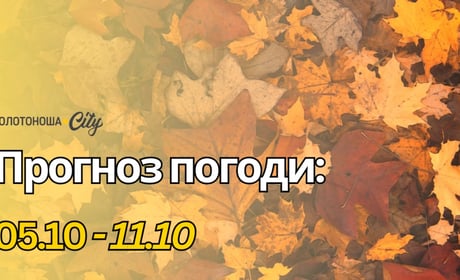 Останнє 20-градусне тепло: якою буде погода на Золотоніщині цього тижня