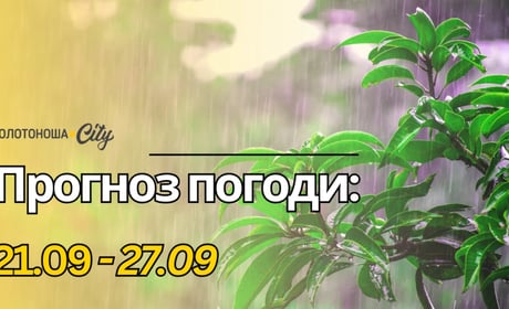 Літо завершується: на Золотоніщину прийде осіннє похолодання, а згодом — тепло