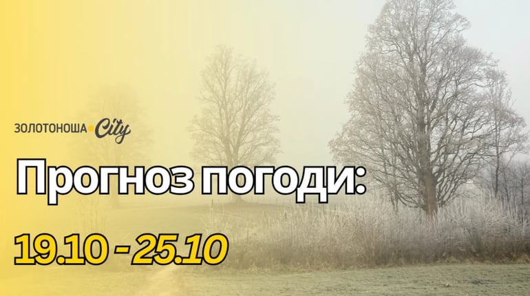 На Золотоніщині затримається вересневе тепло: опадів поменшає, а сонця побільшає
