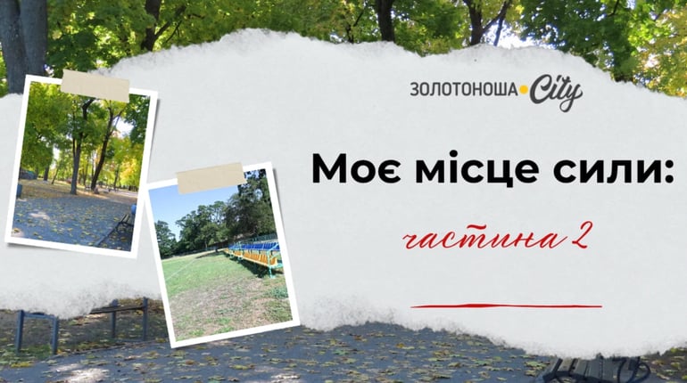 Моє місце сили (частина 2)