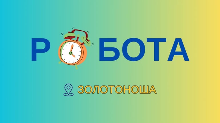 Від 8,6 до 40 тисяч гривень: кого шукають золотоніські роботодавці та де можна заробити найбільше
