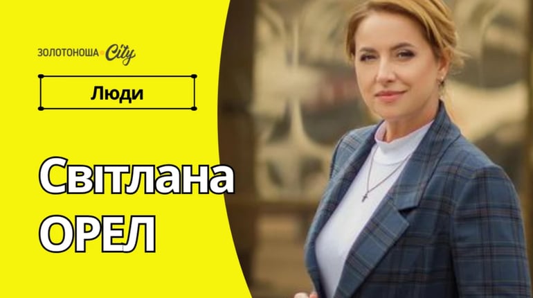 Золотоніську районну державну адміністрацію очолила Світлана Орел