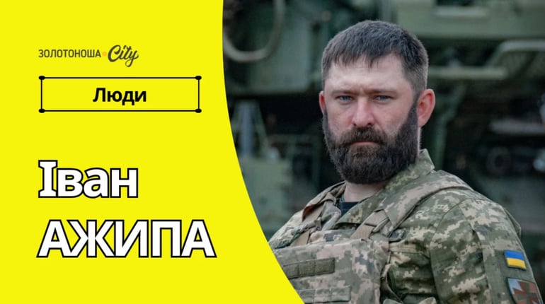 «Ми робимо усе можливе, аби небо стало чистим», - історія підполковника Івана Ажипи