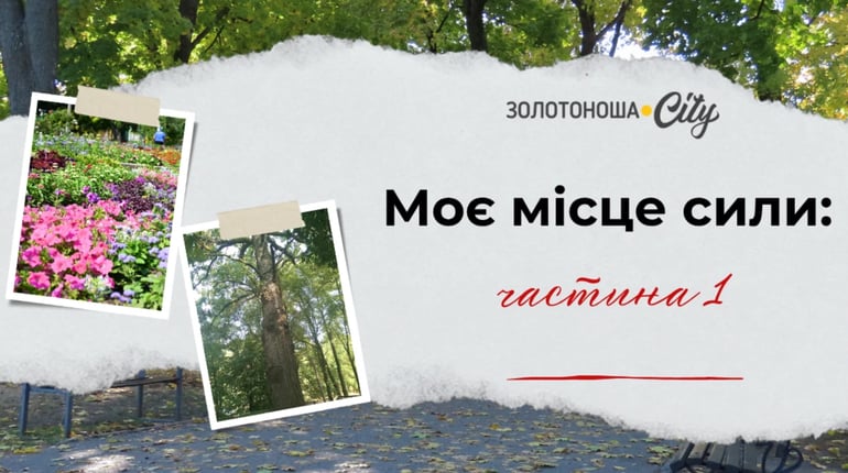 Моє місце сили