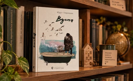 Коли питань більше, ніж відповідей: відгук на книгу «Вдома» від Юдіт Германн